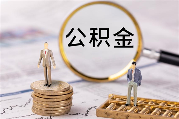 枣阳离职后公积金没有封存可以取吗（离职后公积金未封存）