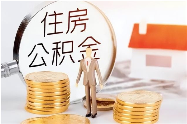枣阳公积金每年提（住房公积金每年提一次时间怎么算）