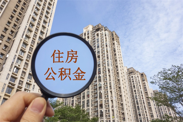 枣阳房贷逾期可以取公积金吗（房贷逾期不能提公积金）
