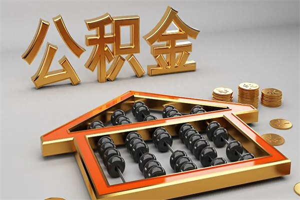 枣阳国管公积金怎么取出来（国管公积金怎么使用）