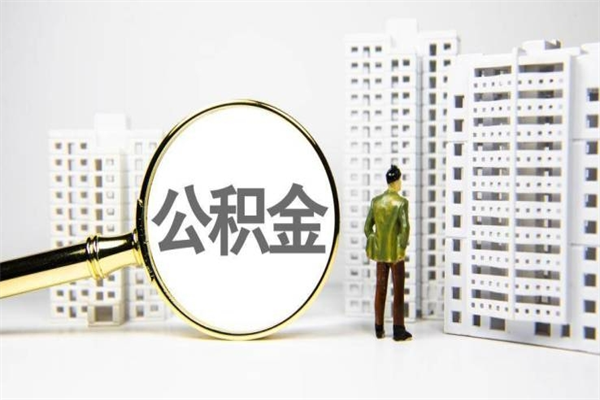 枣阳住房公积金怎么全部提出来（如何能将住房公积金全部提取）