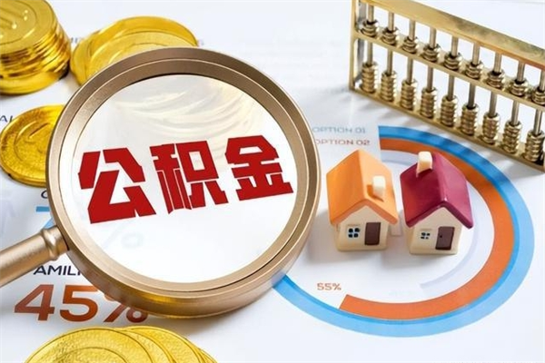 枣阳公积金才交一个月可以取出来吗（住房公积金交了一个月能取出来吗）