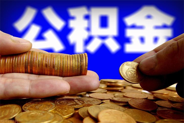 枣阳离职公积金取出来的条件（离职公积金提取有什么要求）