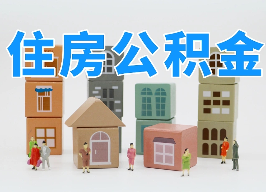 枣阳个人住房离职公积金取出（离职 公积金取出）