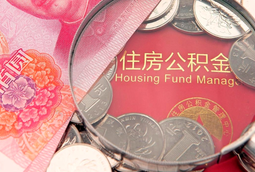 枣阳离职后公积金没有封存可以取吗（离职后公积金未封存）