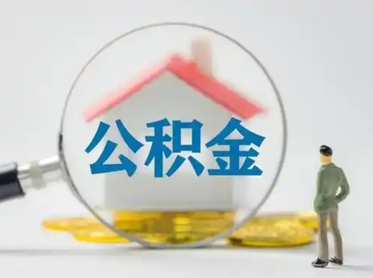 枣阳公积金封存提出手续（公积金封存提取需要什么手续）