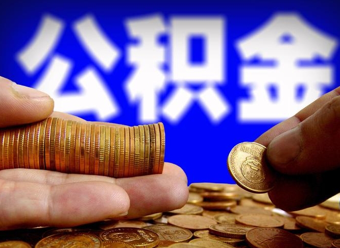 枣阳公积金能取出来花吗（公积金能拿出来花么）